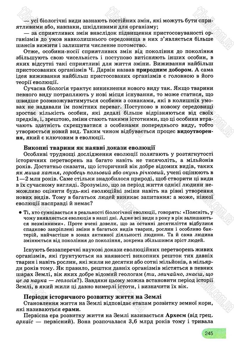 Сторінка 245 - Підручник Біологія 8 клас С.В. Межжерін, Я.О. Межжеріна 2008