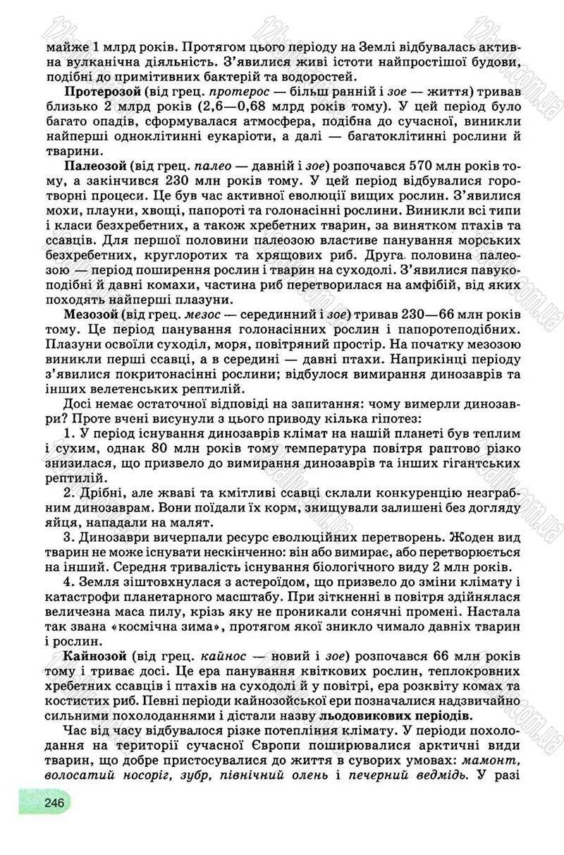Сторінка 246 - Підручник Біологія 8 клас С.В. Межжерін, Я.О. Межжеріна 2008