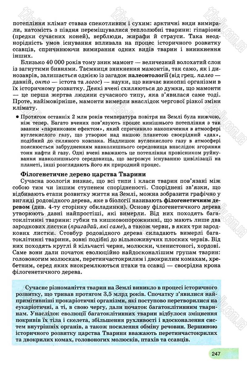 Сторінка 247 - Підручник Біологія 8 клас С.В. Межжерін, Я.О. Межжеріна 2008