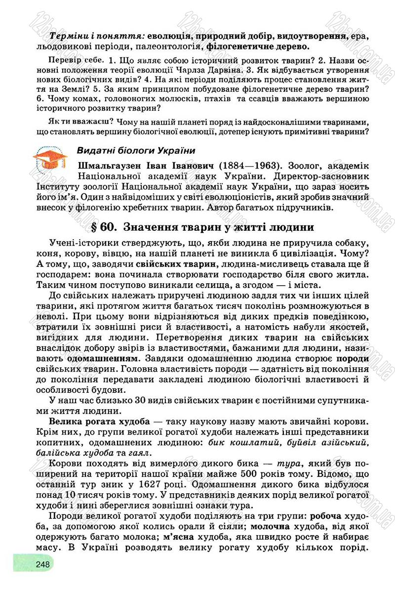 Сторінка 248 - Підручник Біологія 8 клас С.В. Межжерін, Я.О. Межжеріна 2008
