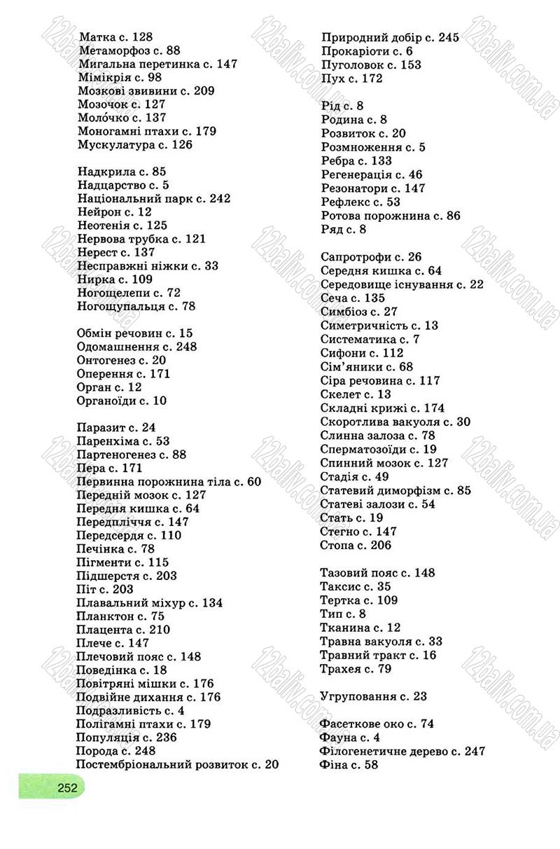 Сторінка 252 - Підручник Біологія 8 клас С.В. Межжерін, Я.О. Межжеріна 2008