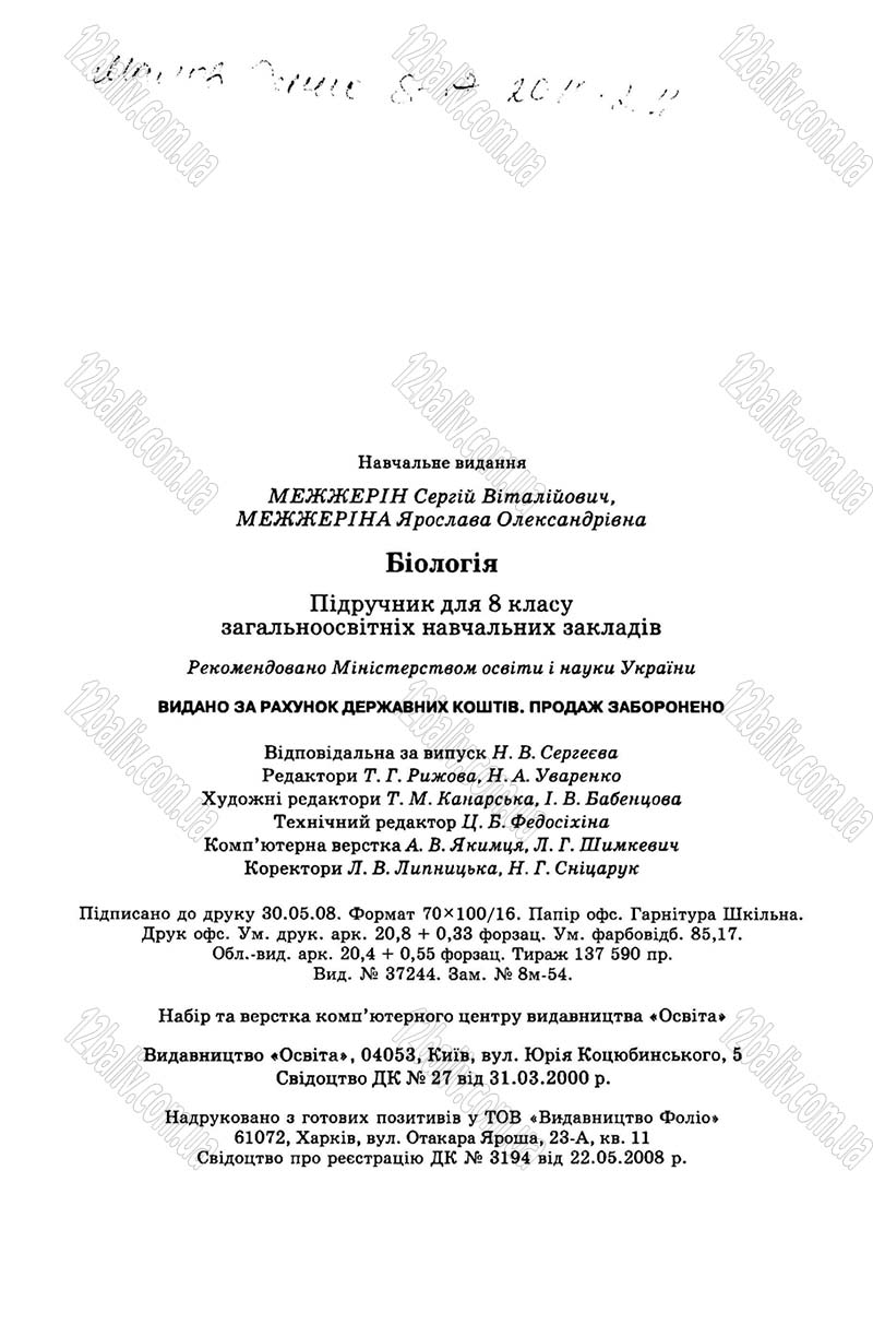 Сторінка 257 - Підручник Біологія 8 клас С.В. Межжерін, Я.О. Межжеріна 2008