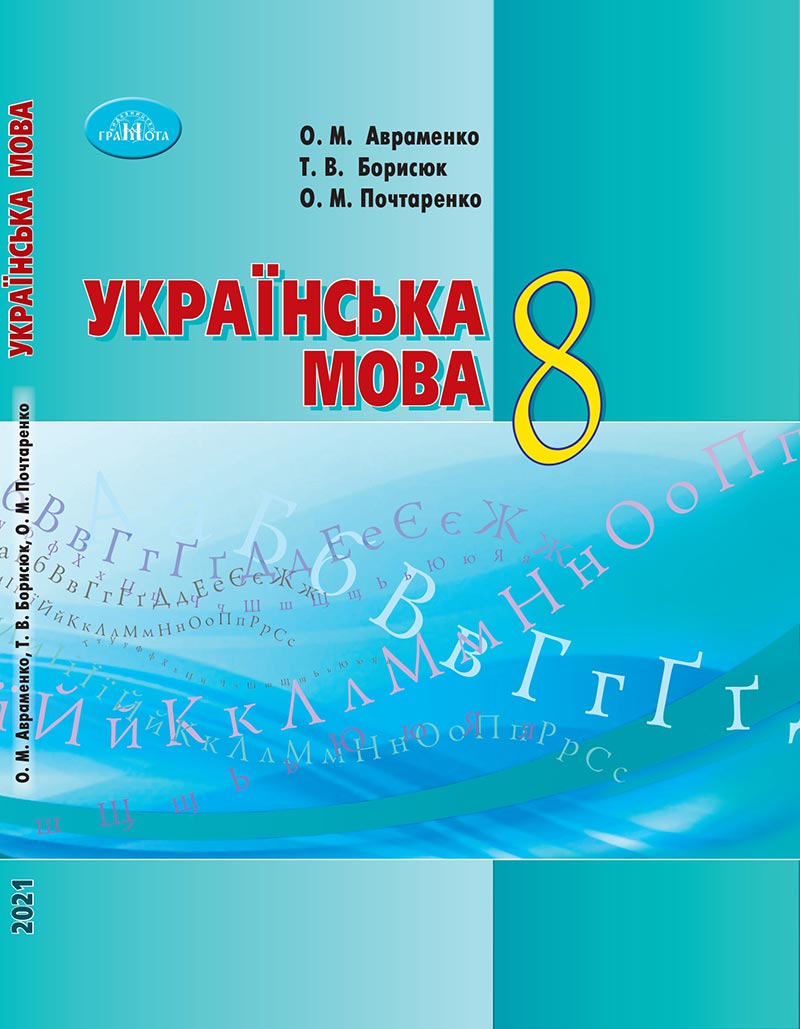 Сторінка 1 - Підручник Українська мова 8 клас Авраменко 2021 - скачати онлайн