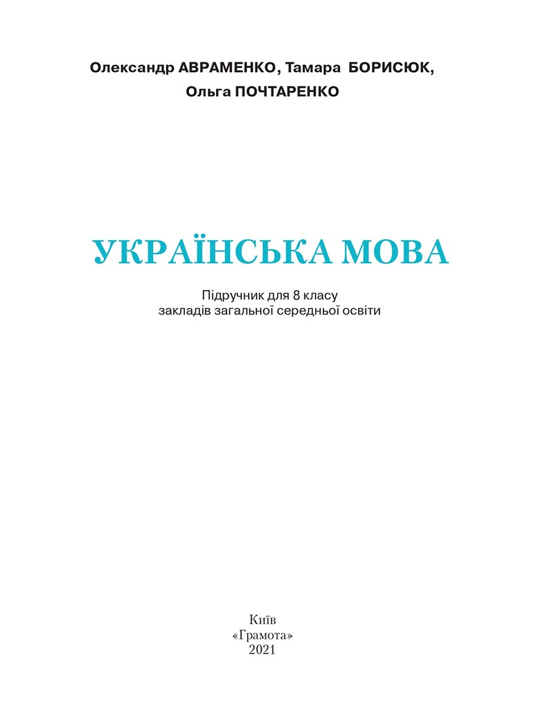 Сторінка 2 - Підручник Українська мова 8 клас Авраменко 2021 - скачати онлайн
