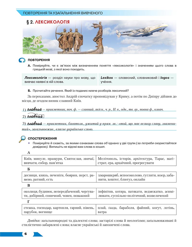 Сторінка 6 - Підручник Українська мова 8 клас Авраменко 2021 - скачати онлайн