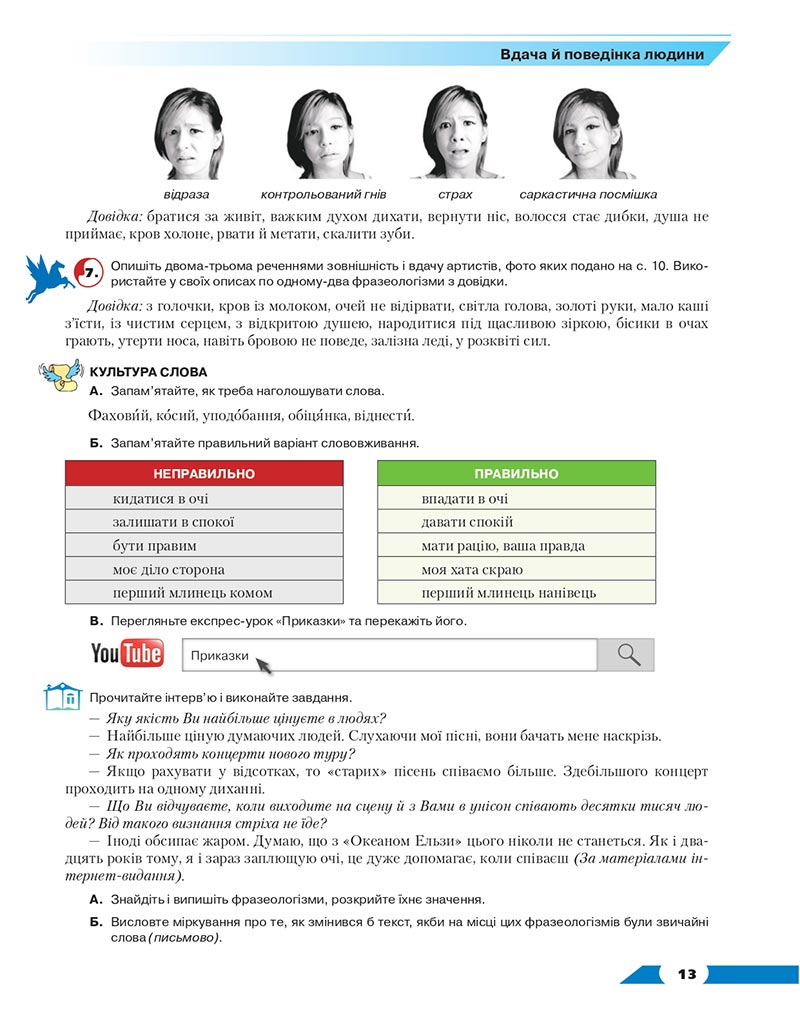 Сторінка 13 - Підручник Українська мова 8 клас Авраменко 2021 - скачати онлайн