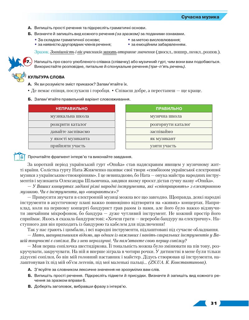 Сторінка 31 - Підручник Українська мова 8 клас Авраменко 2021 - скачати онлайн