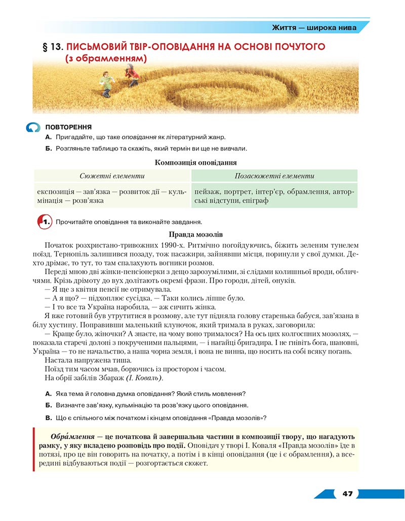 Сторінка 47 - Підручник Українська мова 8 клас Авраменко 2021 - скачати онлайн