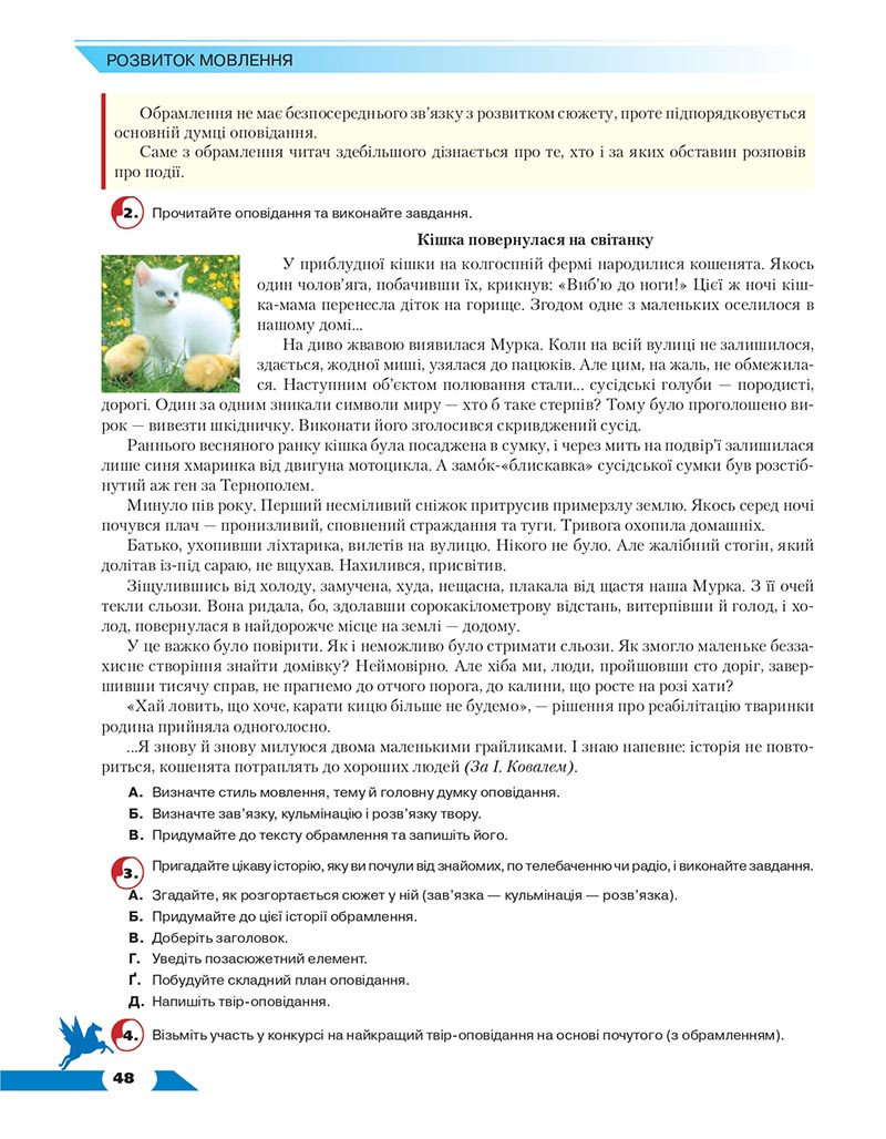 Сторінка 48 - Підручник Українська мова 8 клас Авраменко 2021 - скачати онлайн
