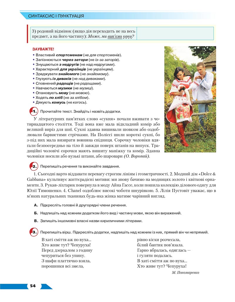Сторінка 54 - Підручник Українська мова 8 клас Авраменко 2021 - скачати онлайн