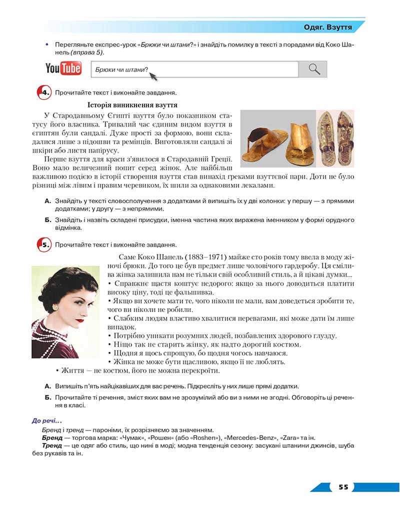 Сторінка 55 - Підручник Українська мова 8 клас Авраменко 2021 - скачати онлайн