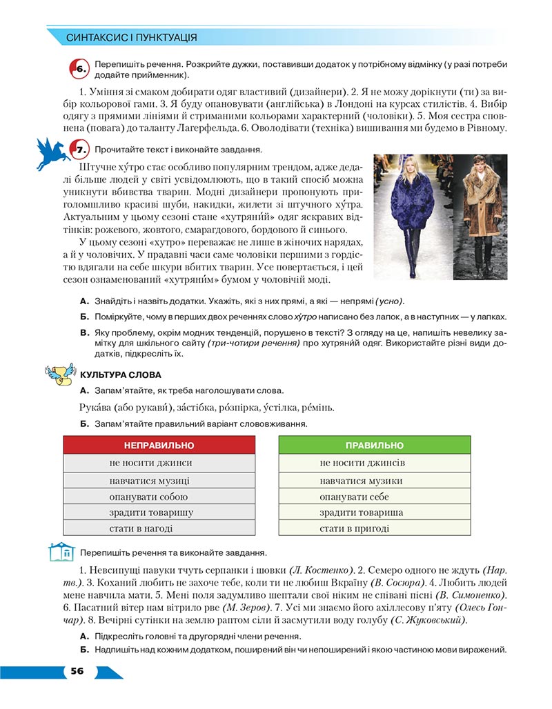 Сторінка 56 - Підручник Українська мова 8 клас Авраменко 2021 - скачати онлайн