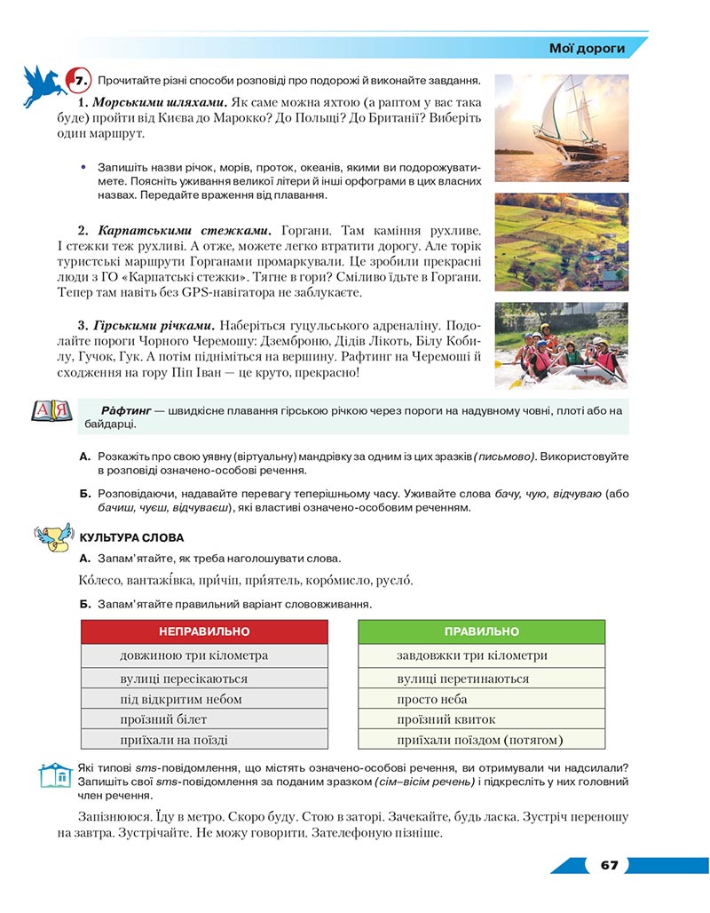 Сторінка 67 - Підручник Українська мова 8 клас Авраменко 2021 - скачати онлайн