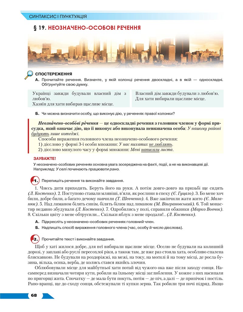 Сторінка 68 - Підручник Українська мова 8 клас Авраменко 2021 - скачати онлайн