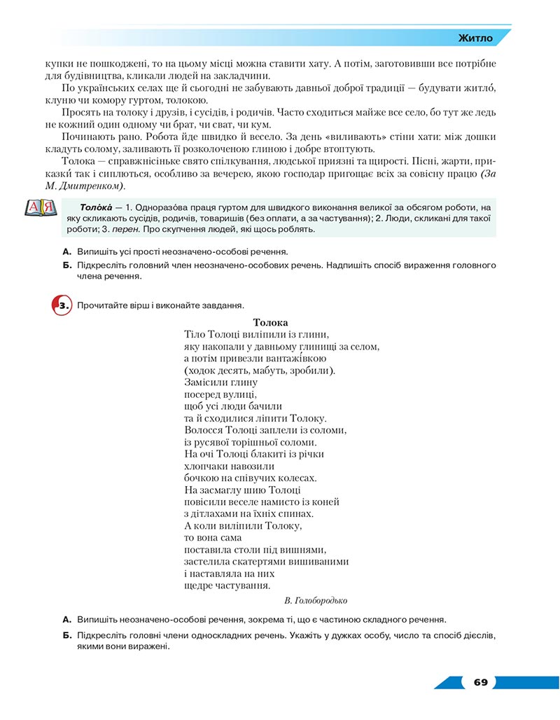 Сторінка 69 - Підручник Українська мова 8 клас Авраменко 2021 - скачати онлайн
