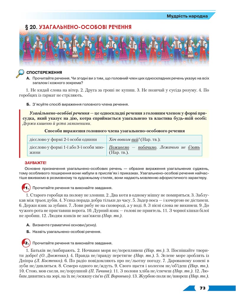 Сторінка 73 - Підручник Українська мова 8 клас Авраменко 2021 - скачати онлайн