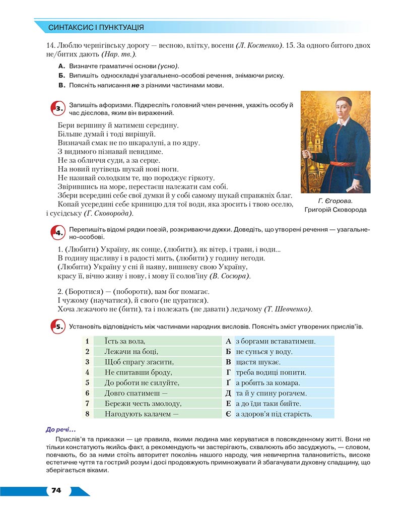 Сторінка 74 - Підручник Українська мова 8 клас Авраменко 2021 - скачати онлайн