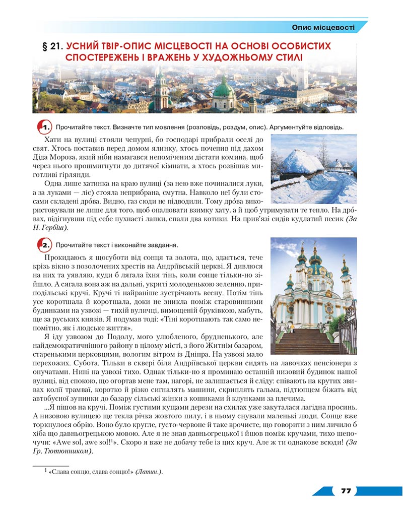 Сторінка 77 - Підручник Українська мова 8 клас Авраменко 2021 - скачати онлайн