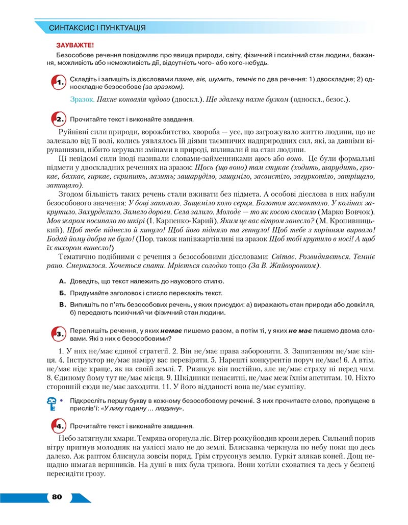 Сторінка 80 - Підручник Українська мова 8 клас Авраменко 2021 - скачати онлайн