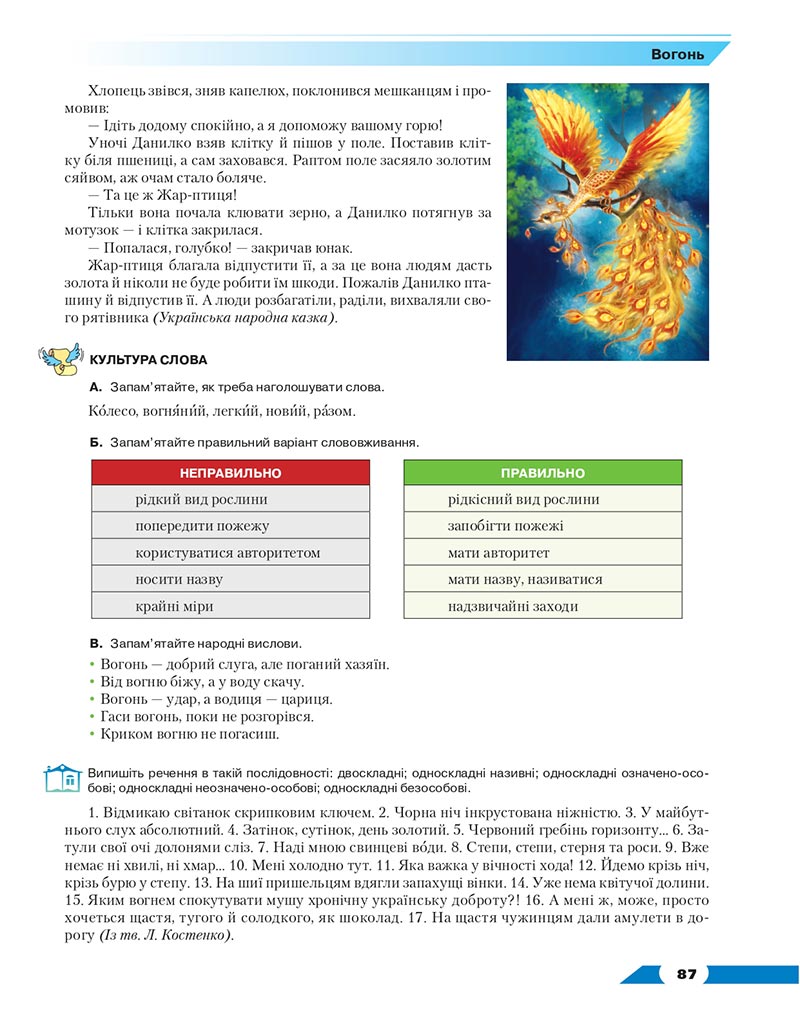 Сторінка 87 - Підручник Українська мова 8 клас Авраменко 2021 - скачати онлайн