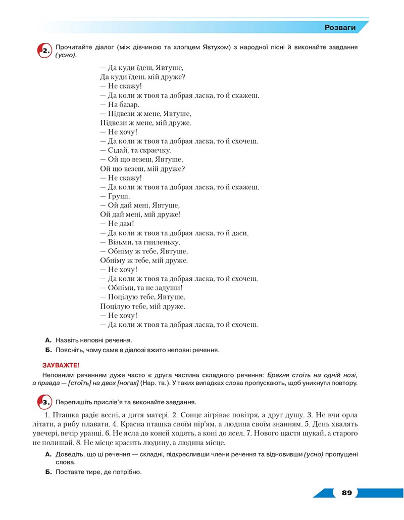 Сторінка 89 - Підручник Українська мова 8 клас Авраменко 2021 - скачати онлайн