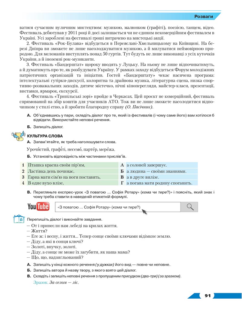 Сторінка 91 - Підручник Українська мова 8 клас Авраменко 2021 - скачати онлайн