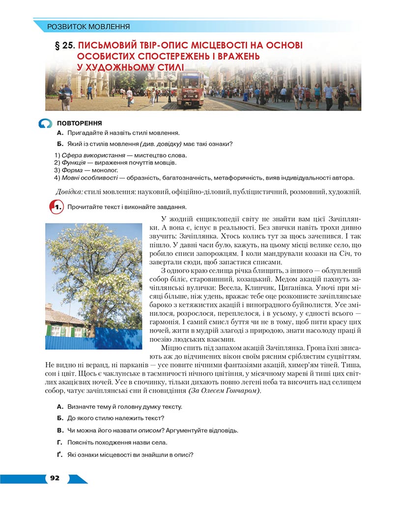 Сторінка 92 - Підручник Українська мова 8 клас Авраменко 2021 - скачати онлайн