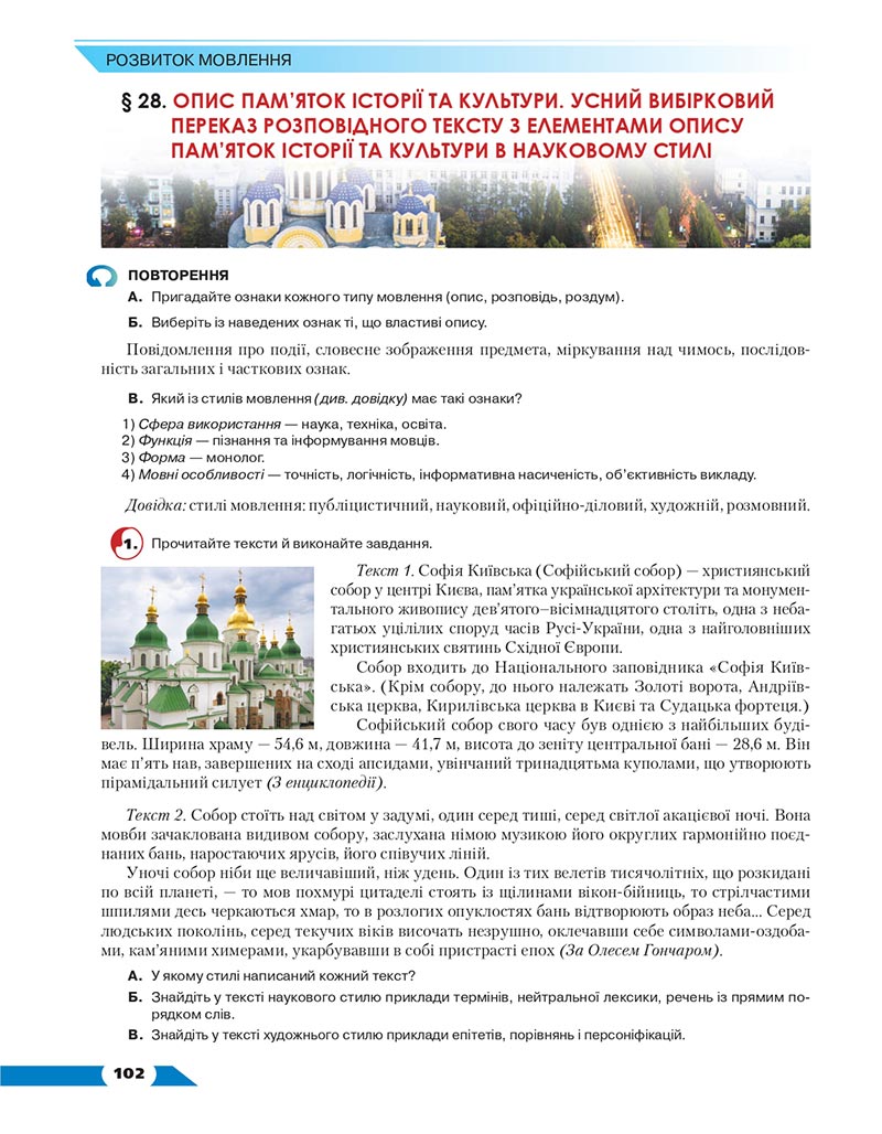 Сторінка 102 - Підручник Українська мова 8 клас Авраменко 2021 - скачати онлайн