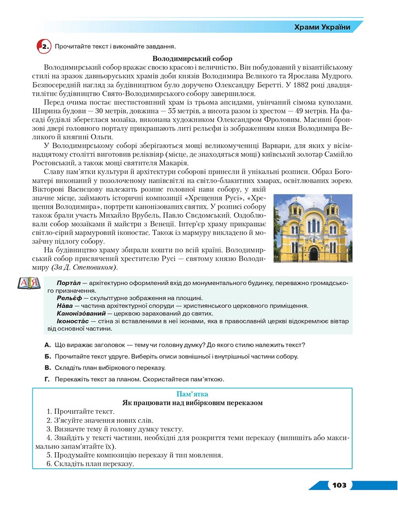 Сторінка 103 - Підручник Українська мова 8 клас Авраменко 2021 - скачати онлайн