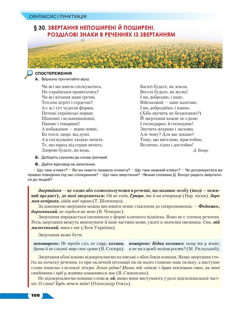 Сторінка 108 - Підручник Українська мова 8 клас Авраменко 2021 - скачати онлайн