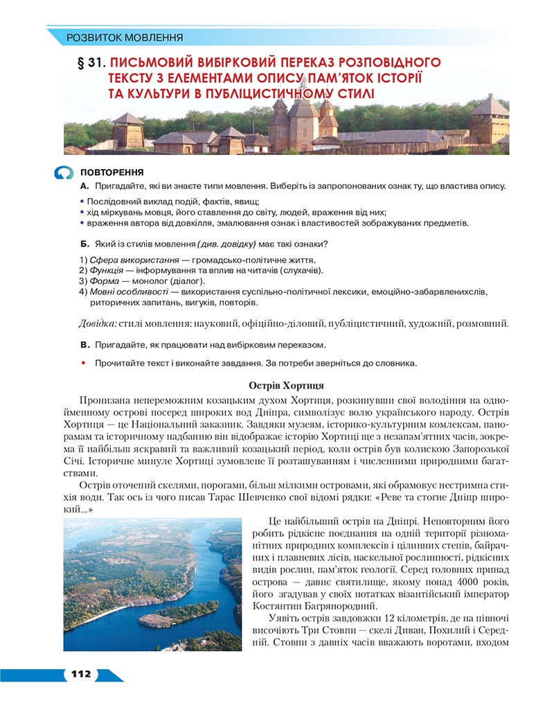 Сторінка 112 - Підручник Українська мова 8 клас Авраменко 2021 - скачати онлайн