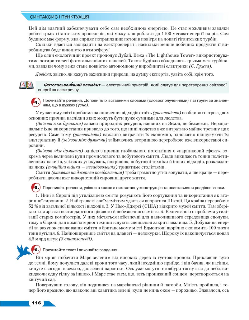 Сторінка 116 - Підручник Українська мова 8 клас Авраменко 2021 - скачати онлайн