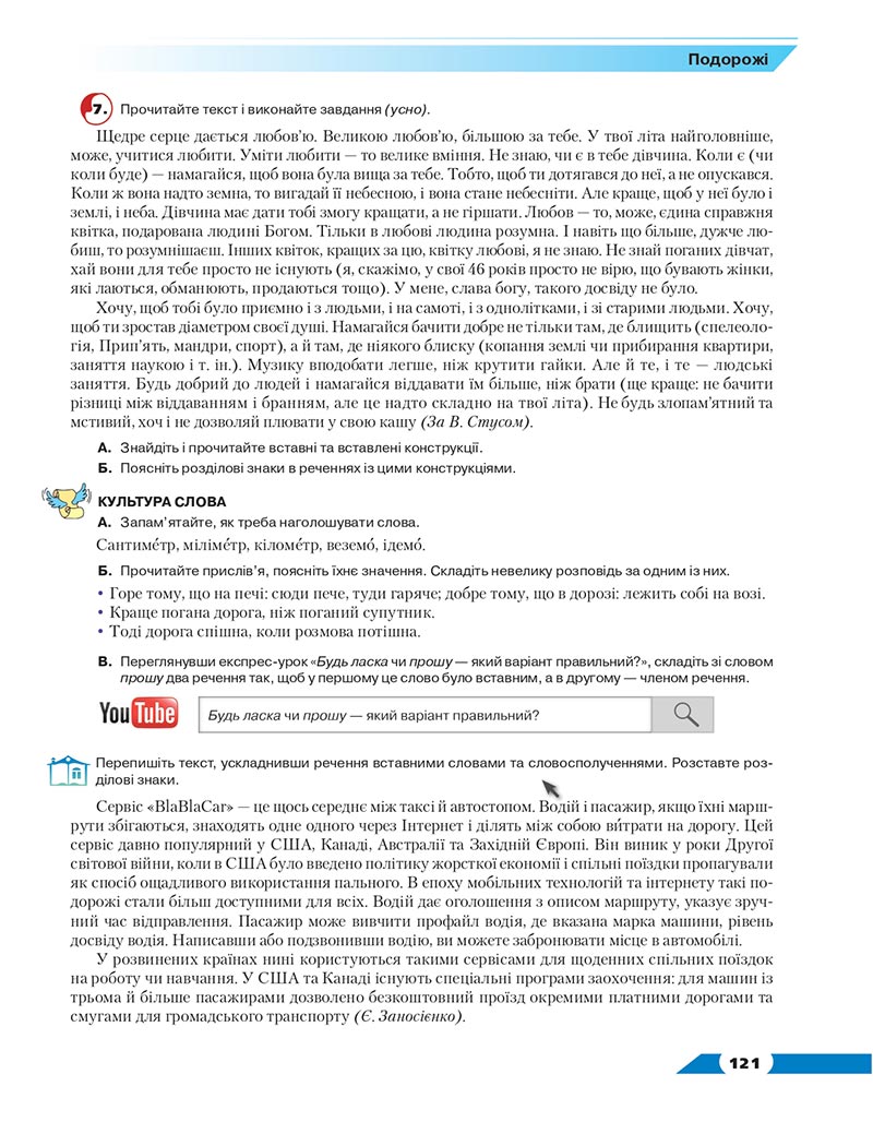 Сторінка 121 - Підручник Українська мова 8 клас Авраменко 2021 - скачати онлайн