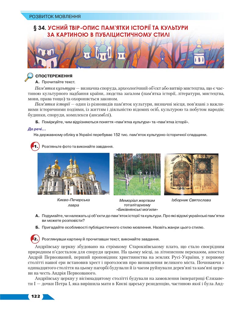 Сторінка 122 - Підручник Українська мова 8 клас Авраменко 2021 - скачати онлайн