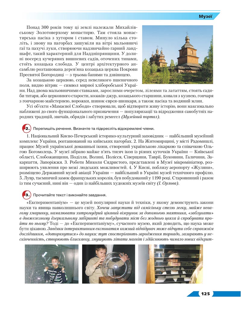 Сторінка 125 - Підручник Українська мова 8 клас Авраменко 2021 - скачати онлайн