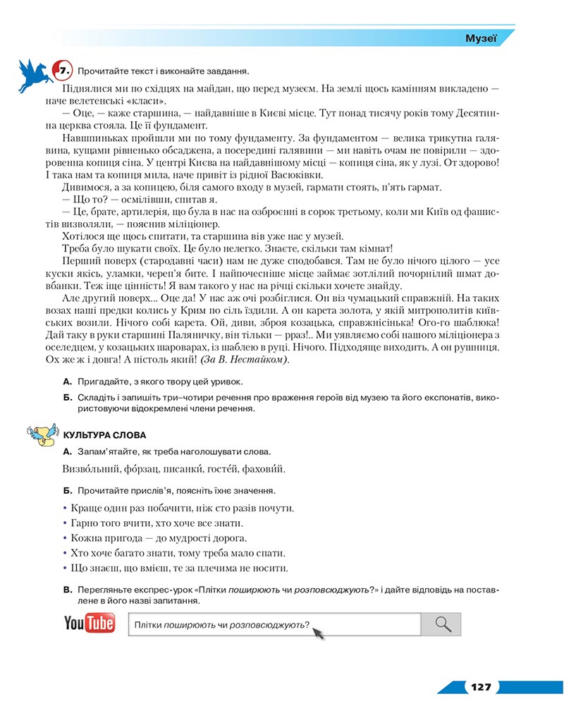Сторінка 127 - Підручник Українська мова 8 клас Авраменко 2021 - скачати онлайн