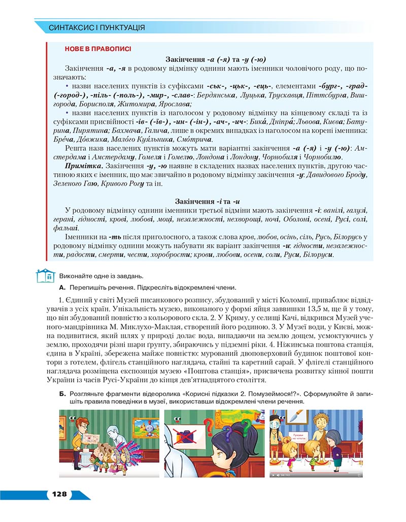 Сторінка 128 - Підручник Українська мова 8 клас Авраменко 2021 - скачати онлайн