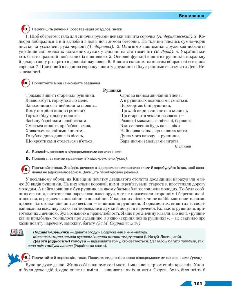 Сторінка 131 - Підручник Українська мова 8 клас Авраменко 2021 - скачати онлайн