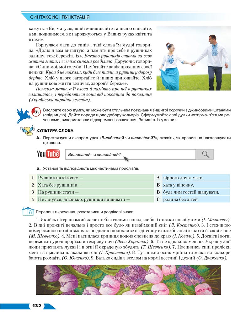 Сторінка 132 - Підручник Українська мова 8 клас Авраменко 2021 - скачати онлайн