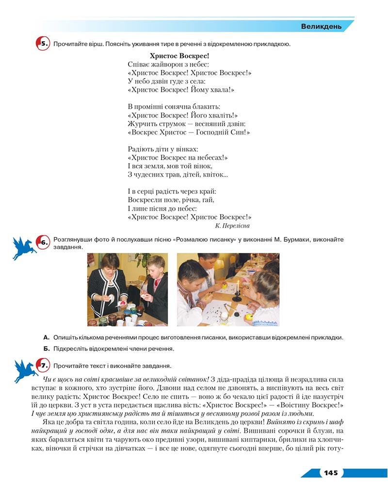 Сторінка 145 - Підручник Українська мова 8 клас Авраменко 2021 - скачати онлайн