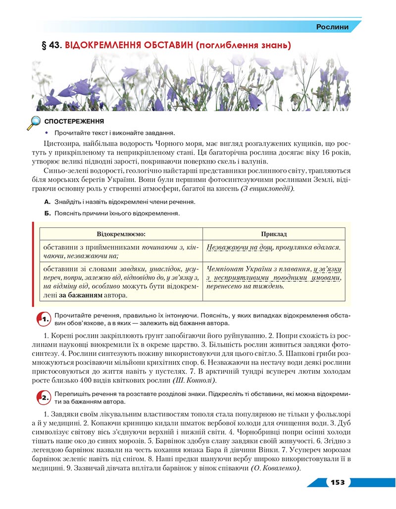 Сторінка 153 - Підручник Українська мова 8 клас Авраменко 2021 - скачати онлайн