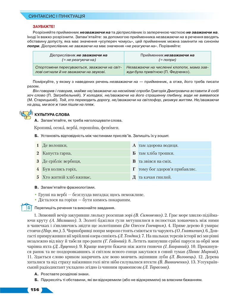 Сторінка 156 - Підручник Українська мова 8 клас Авраменко 2021 - скачати онлайн