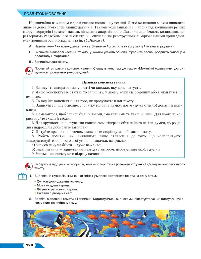 Сторінка 158 - Підручник Українська мова 8 клас Авраменко 2021 - скачати онлайн