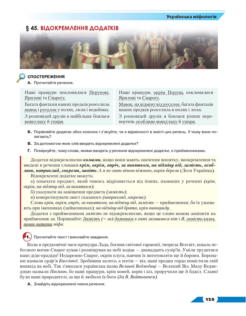 Сторінка 159 - Підручник Українська мова 8 клас Авраменко 2021 - скачати онлайн