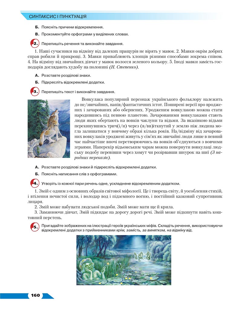 Сторінка 160 - Підручник Українська мова 8 клас Авраменко 2021 - скачати онлайн
