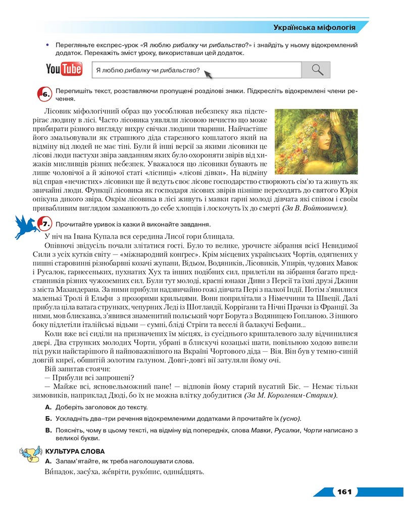 Сторінка 161 - Підручник Українська мова 8 клас Авраменко 2021 - скачати онлайн