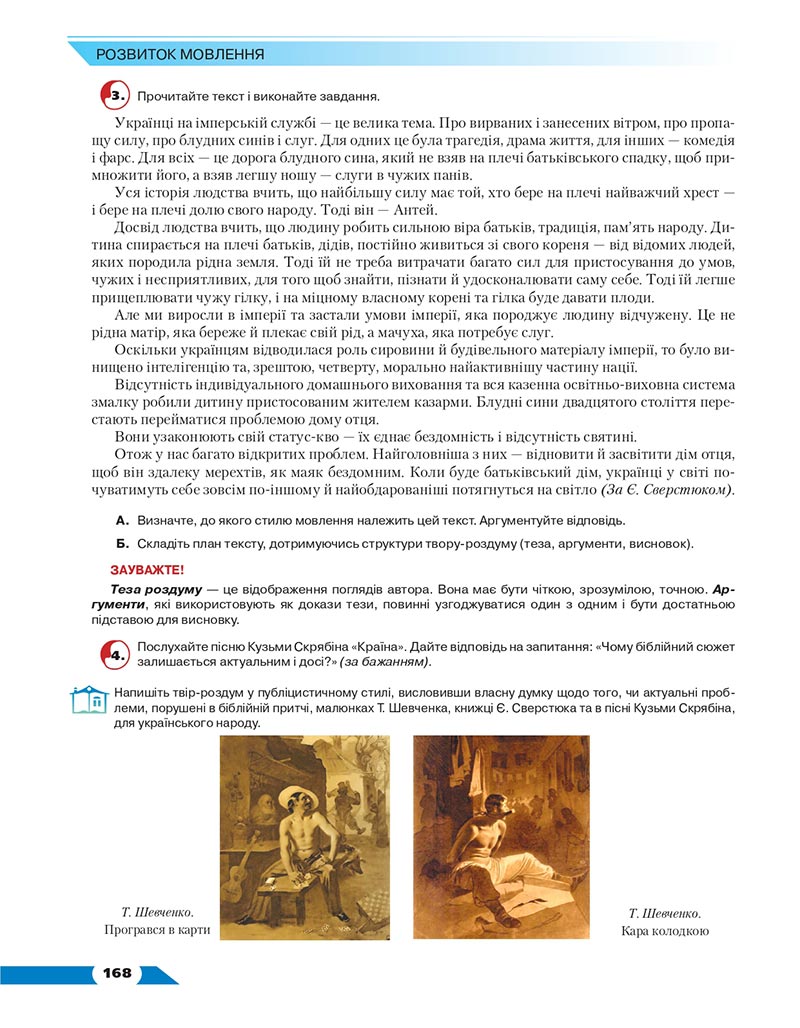 Сторінка 168 - Підручник Українська мова 8 клас Авраменко 2021 - скачати онлайн