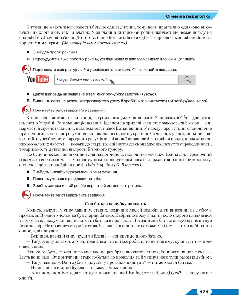 Сторінка 171 - Підручник Українська мова 8 клас Авраменко 2021 - скачати онлайн
