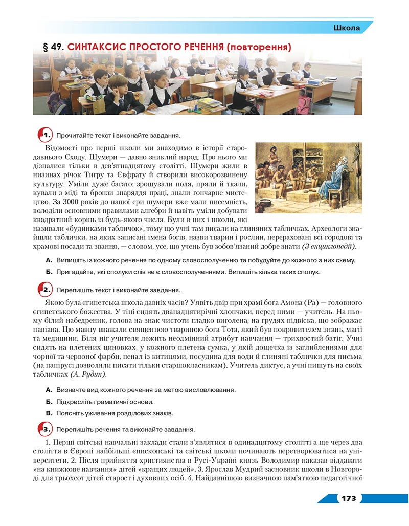 Сторінка 173 - Підручник Українська мова 8 клас Авраменко 2021 - скачати онлайн