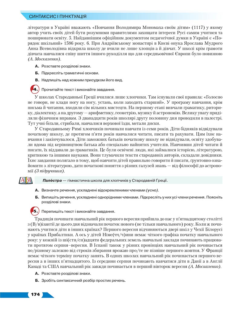 Сторінка 174 - Підручник Українська мова 8 клас Авраменко 2021 - скачати онлайн